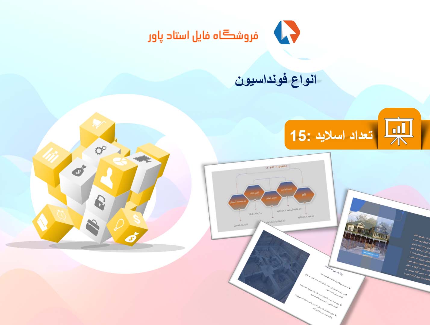 پاورپوینت در مورد انواع فونداسیون